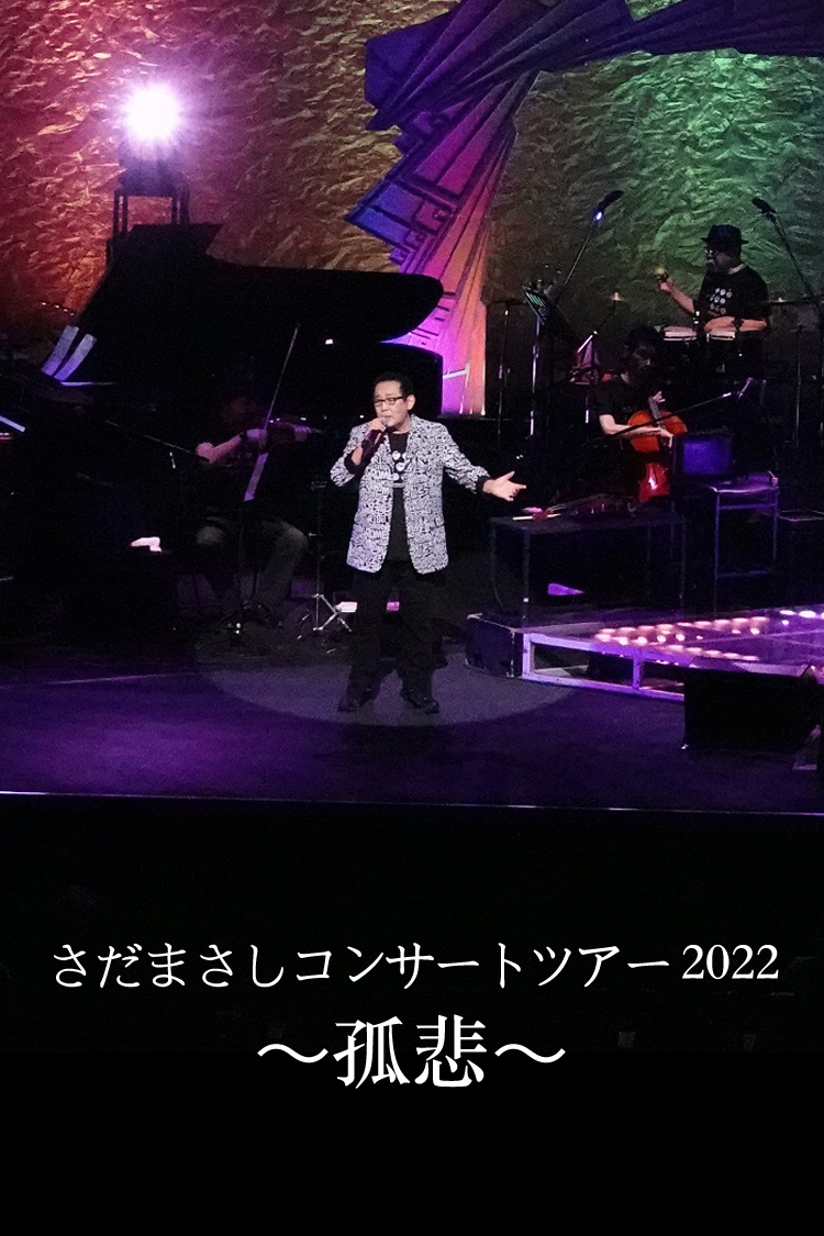 さだまさしコンサートツアー2022〜孤悲〜 | さだまさしオフィシャルサイト