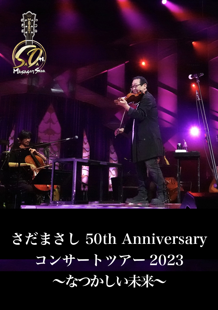 さだまさし 50th Anniversary コンサートツアー2023 〜なつかしい未来