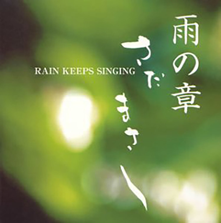 雨の章～RAIN KEEPS SINGING～