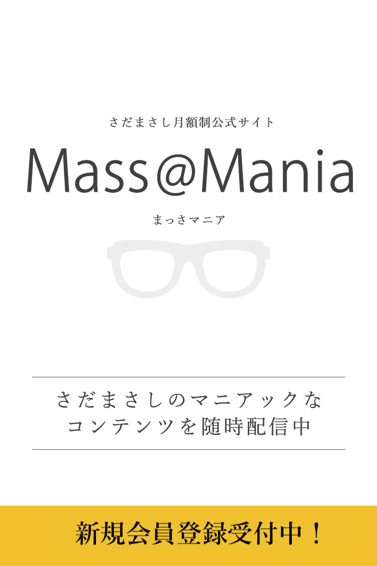 Masss@Mania＜新規会員登録受付中！＞