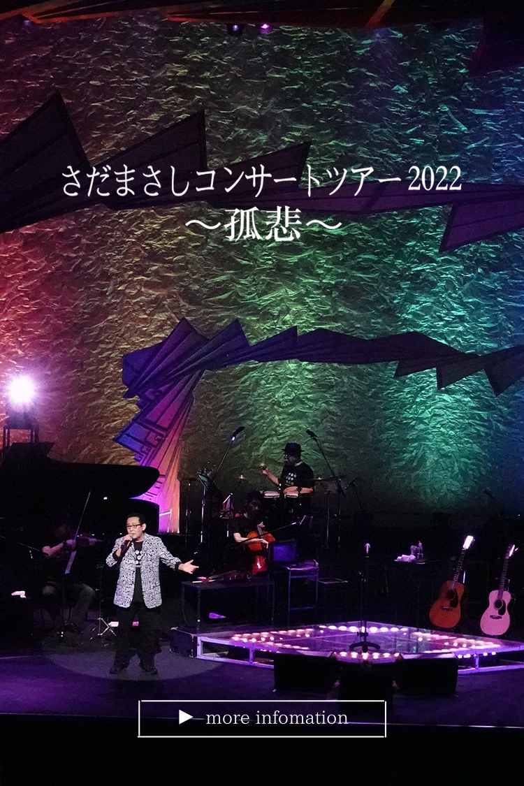さだまさしコンサートツアー2022〜孤悲〜