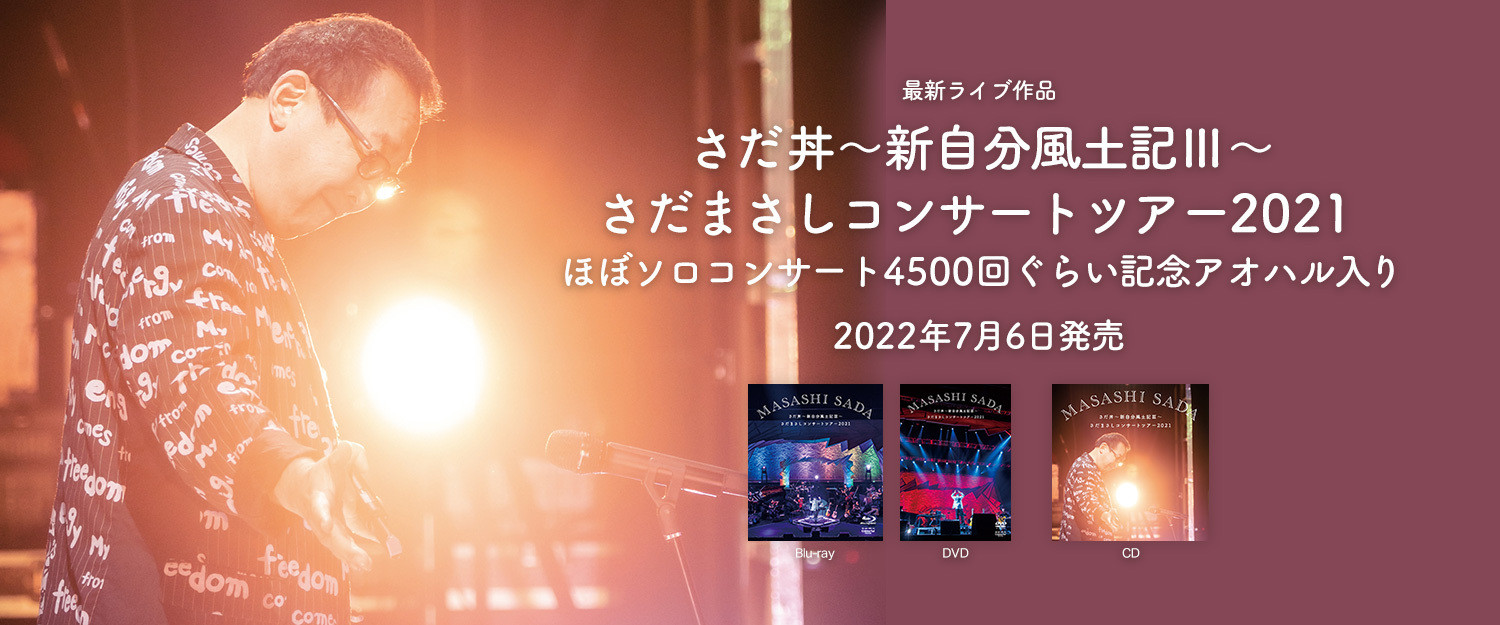 ライブ作品「さだ丼～新自分風土記Ⅲ～ さだまさしコンサートツアー2021」