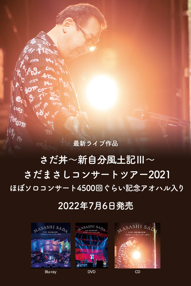 ライブ作品「さだ丼～新自分風土記Ⅲ～ さだまさしコンサートツアー2021」
