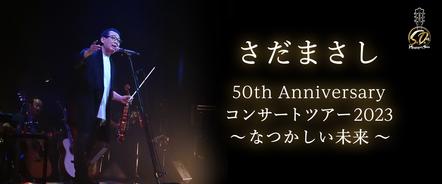 50th Anniversaryコンサートツアー2023 〜なつかしい未来〜