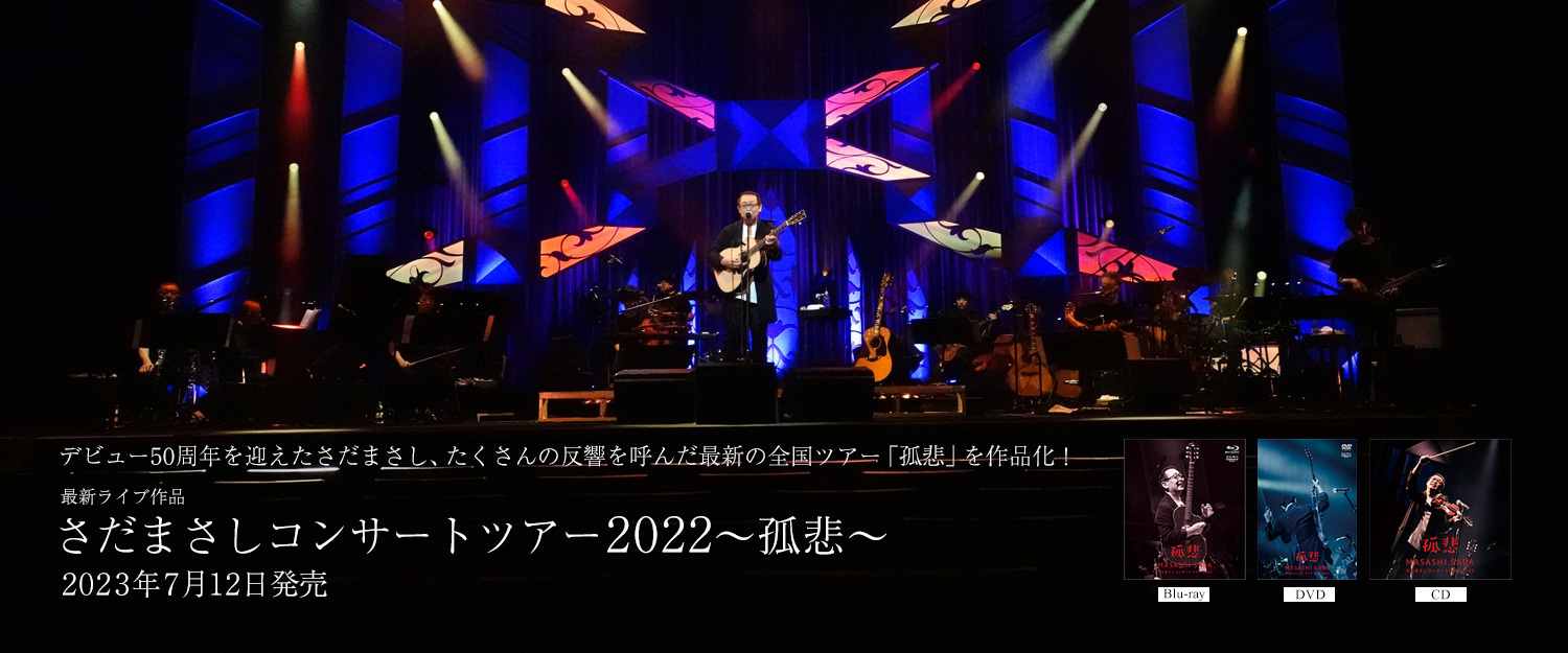 ライブ作品「さだまさしコンサートツアー2022～孤悲～」