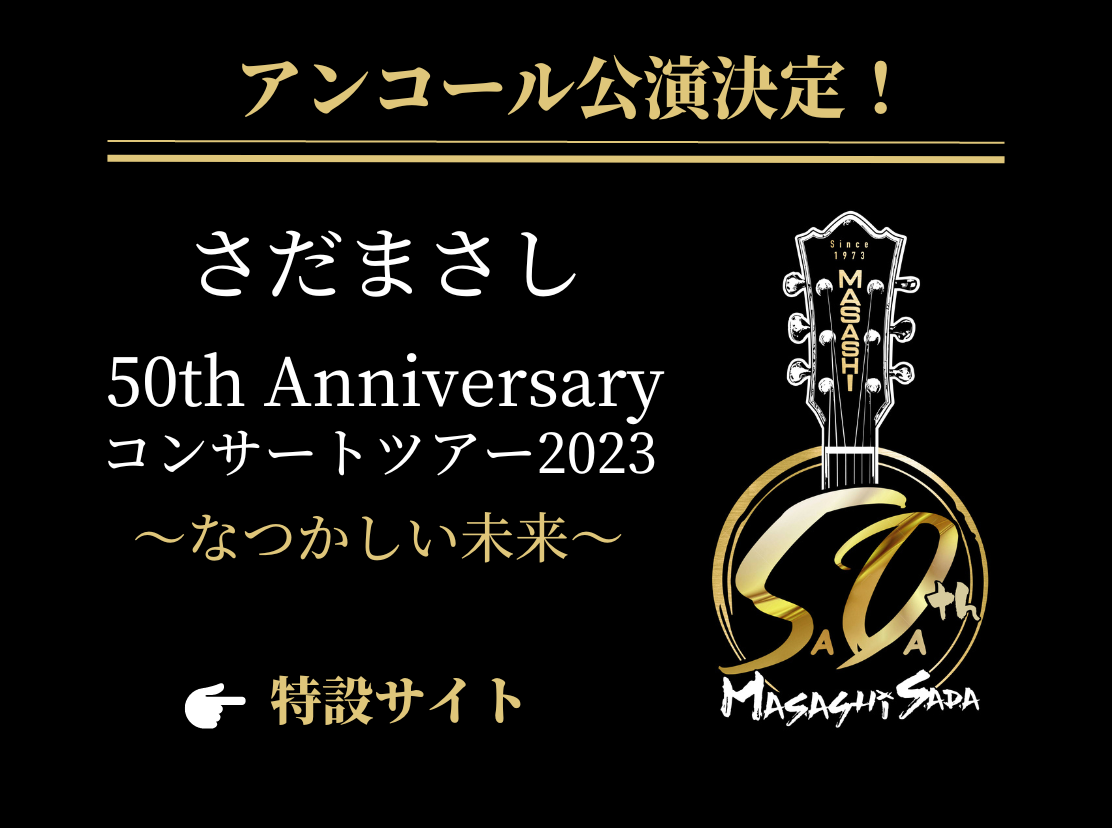 50th Anniversary コンサートツアー2023～なつかしい未来～ ＜特設サイト＞