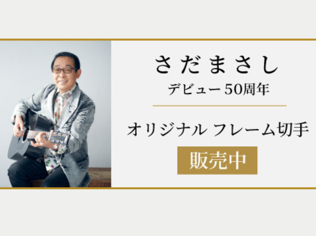 さだまさし デビュー50周年 オリジナル フレーム切手 販売中！産経ID/オンラインショップ