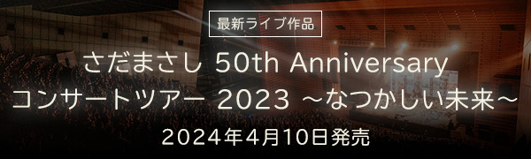 さだまさし 50th Anniversary コンサートツアー2023～なつかしい未来～