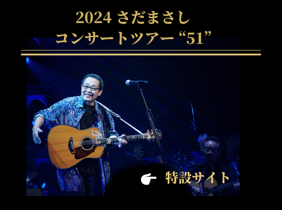 2024 コンサートツアー "51" ＜楽天特設サイト＞